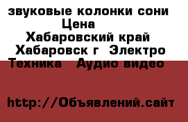 звуковые колонки сони 777 › Цена ­ 5 500 - Хабаровский край, Хабаровск г. Электро-Техника » Аудио-видео   